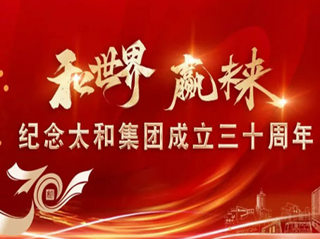 【和世界 贏(yíng)未來(lái)】追逐絢麗的夢(mèng)想，創(chuàng)造輝煌的盛世，讓我們攜手前行！